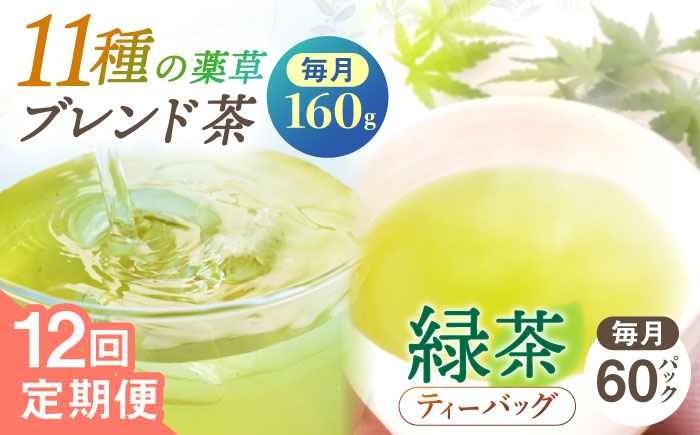 【全12回定期便】【当茶園自慢のお茶セット】ブレンド茶 「天賦のちから」・釜炒り茶 緑茶 ティーバッグ （80g＋30個入）×2/回【上ノ原製茶園】 [QAO038]