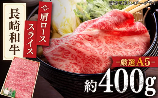 【最高級A5のみを厳選】長崎和牛 肩ロース スライス 約400g【肉のあいかわ】 [QAA002]