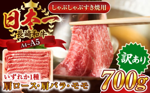 【訳あり】【A4〜A5】長崎和牛しゃぶしゃぶすき焼き用（肩ロース肉・肩バラ肉・モモ肉）700g【株式会社 MEAT PLUS】 [QBS012]