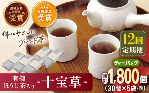 【全12回定期便】「十種配合の健康茶」 有機 ほうじ茶 入り 十宝草 ティーバッグ 計60袋（5袋/回）【北村茶園・茶の間】 [QAD018] 焙じ茶 ティーパック 有機栽培 ギフト 28万3千円 283000円