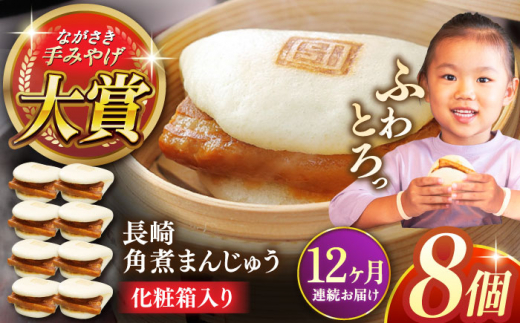 【全12回定期便】長崎角煮まんじゅう8個【株式会社岩崎食品】 [QBR027]