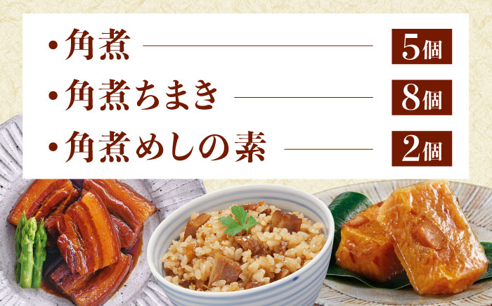 角煮 5個・ちまき 8個・角煮めしの素 2個 [QAX028]