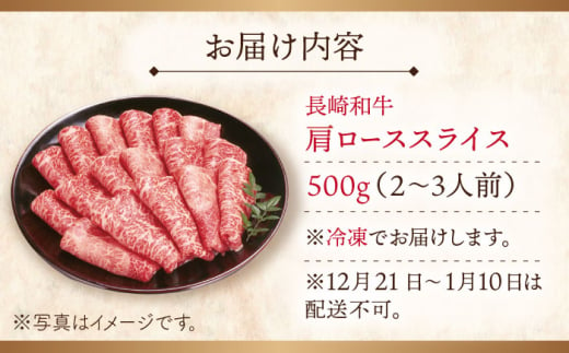 【大自然の贈り物！】長崎和牛 肩ロース スライス 約500g【ながさき西海農業協同組合】 [QAK002] 牛肉 霜降り ロース しゃぶしゃぶ すき焼き 3万円 30000円