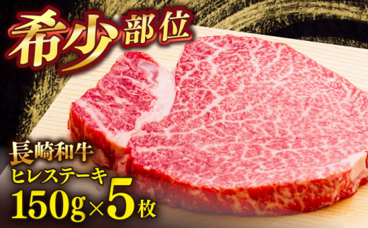 長崎和牛ヒレステーキ　150g×5枚　【肉のあいかわ】 [QAA029] 牛肉 ヒレ ひれ ヒレ肉 ヒレステーキ 和牛 ひれすてーき ひれ 希少部位 ステーキ すてーき 九州 長崎和牛 焼肉