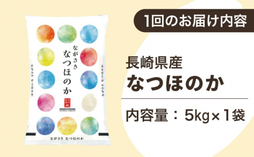 【全3回定期便】【ほのかな甘い香り】長崎県産米 （なつほのか） 計15kg （5kg×3回）【ながさき西海農業協同組合】 [QAZ013]