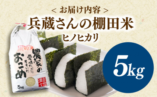 「噛めば噛むほど甘みと旨味」兵蔵さんの棚田米5kg【株式会社 FAながさき】 [QAT016]