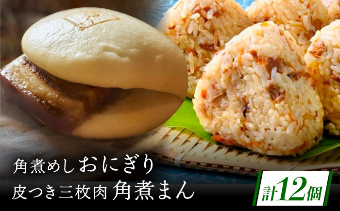 長崎名物 皮付三枚肉の角煮まん5個・角煮めしおにぎり7個詰合せ [QAX023]