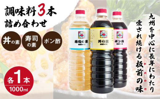 【便利な調味料3種類】調味料3本詰め合わせ（丼の素、寿司の素、ポン酢×各1本）＜割烹秘伝レシピつき＞【よし美や】 [QAC007]