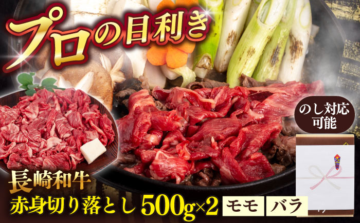 長崎和牛赤身切り落とし 1kg【肉のあいかわ】 [QAA025]