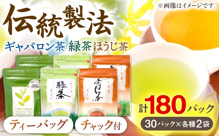 【手軽に本格的な味わいを】釜炒り茶 こだわり ティーバッグ セット 各種30個入×2袋【上ノ原製茶園】 [QAO029]