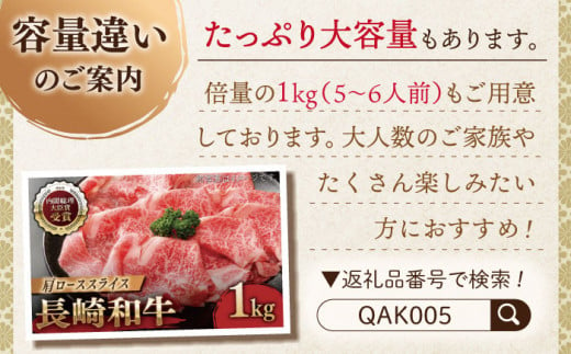 【大自然の贈り物！】長崎和牛 肩ロース スライス 約500g【ながさき西海農業協同組合】 [QAK002] 牛肉 霜降り ロース しゃぶしゃぶ すき焼き 3万円 30000円