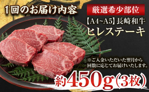 【全12回定期便】【A4〜A5】長崎和牛ヒレステーキ　450g（150g×3枚）【株式会社 MEAT PLUS】 [QBS128]