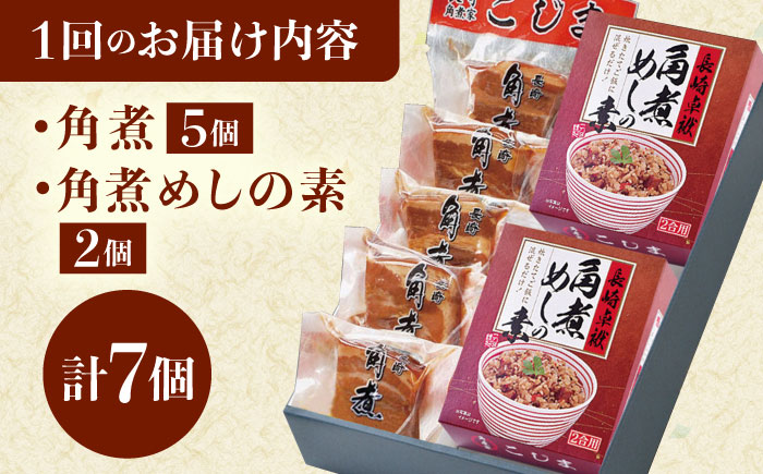 【6回定期便】角煮・角煮めしの素詰合せ [QAX082]