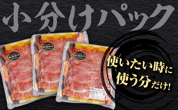 長崎和牛 切り落とし 計900g（300g×3パック）【日本ハムマーケティング株式会社】 [QBW001]