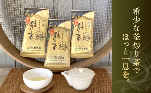 【香ばしい香りと旨み】特上 釜炒り 茶  100g×3袋【上ノ原製茶園】 [QAO018]