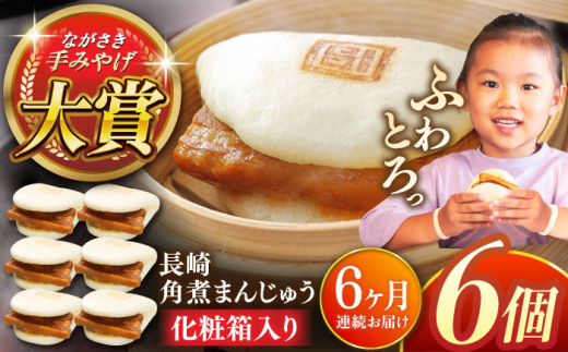 【全6回定期便】長崎角煮まんじゅう6個【株式会社岩崎食品】 [QBR023]