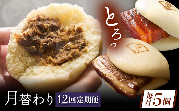 【月替わり12回定期便】長崎名物 皮付三枚肉の角煮まん 5個・長崎県産豚角煮まん 5個・角煮そぼろまん 5個 [QAX092]