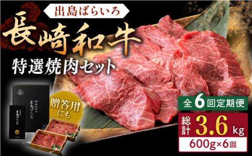 【全6回定期便】長崎和牛 出島ばらいろ 特選焼肉 セット （ロース カルビ カタロース モモ のいずれか2種類）約300g×2 【合同会社肉のマルシン】 [QBN053]