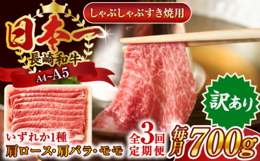 【全3回定期便】【訳あり】【A4〜A5】長崎和牛しゃぶしゃぶすき焼き用（肩ロース肉・肩バラ肉・モモ肉）700g【株式会社 MEAT PLUS】 [QBS066]