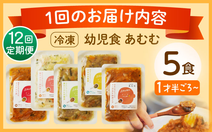 【全12回定期便】冷凍幼児食あむむ5食セット [QBX005]