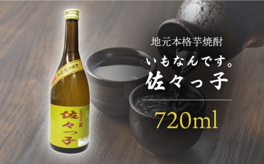 【地元 本格 芋焼酎】ふるさと焼酎 いもなんです。「佐々っ子」720ml【酒のタナカ】 [QAM007]