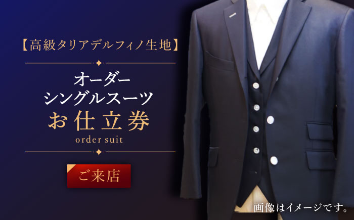 【高級タリアデルフィノ生地】オーダー シングル スーツ お仕立券1枚 （来店）【L'ECRIN（レクラン）】 [QAV015]