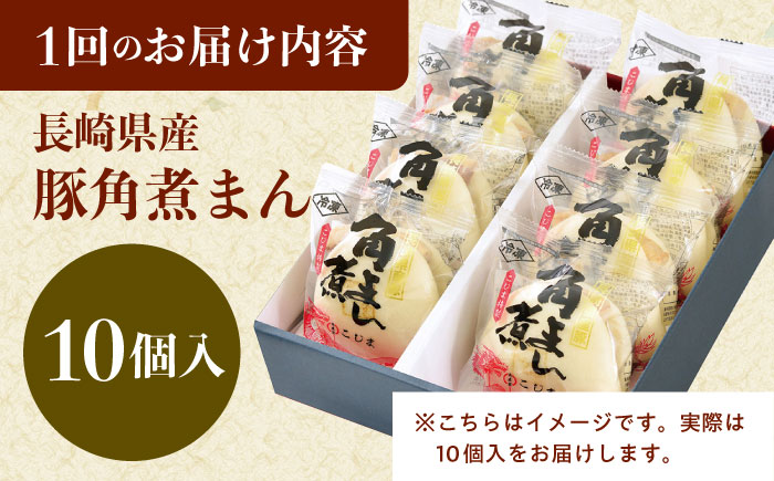 【6回定期便】長崎県産豚角煮まん 10個 [QAX034]