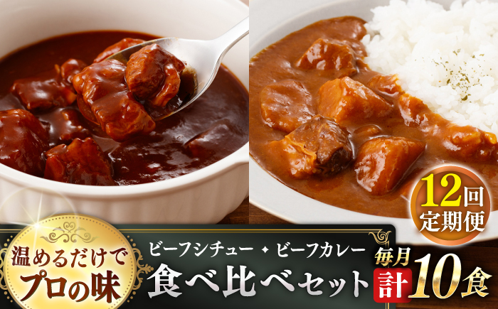 【全12回定期便】【本格！プロの味】 ビーフシチューとビーフカレー 計10食 (200g×5食・210g×5食)【フルノストアー】 [QAF021]