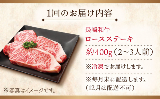 【全3回定期便】長崎和牛 ロースステーキ 総計1.2kg （約400g/回）【ながさき西海農業協同組合】 [QAK015] 牛肉 ロース 焼き肉 霜降り 8万9千円 89000円