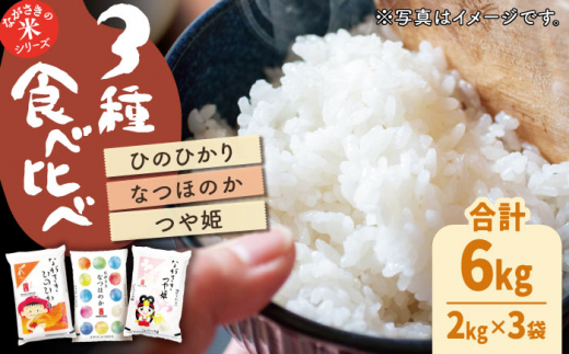 【人気なお米を食べ比べ】長崎県産 米 3種（ひのひかり・なつほのか・つや姫） 計6kg （各種2kg×1袋）【ながさき西海農業協同組合】 [QAZ008]