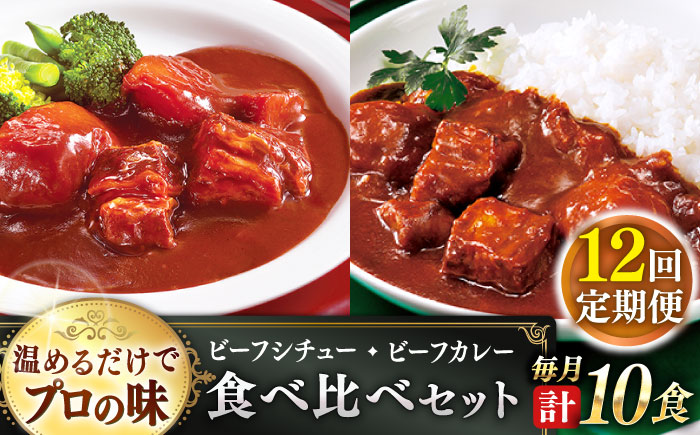 【全12回定期便】【本格！プロの味】 ビーフシチューとビーフカレー 計10食 (200g×5食・210g×5食)【フルノストアー】 [QAF021]