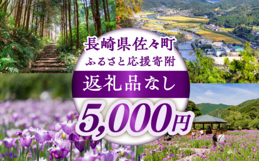 【返礼品なし】長崎県佐々町 ふるさと応援寄附金（5,000円分） [QBT005]