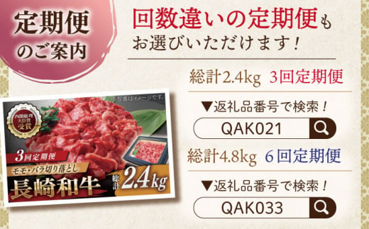 【全12回定期便】長崎和牛 切り落とし 総計9.6kg （約800g/回）【ながさき西海農業協同組合】 [QAK045] 牛肉 モモ バラ しゃぶしゃぶ すき焼き 22万8千円 228000円