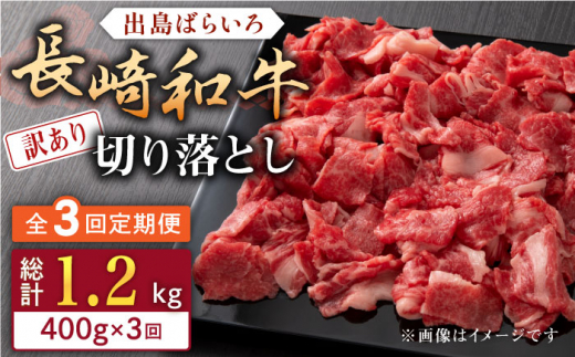 【全3回定期便】【訳あり】長崎和牛 出島ばらいろ 肩ロース バラ 切り落とし 計1.2kg（400g×3回）【合同会社肉のマルシン】 [QBN029]