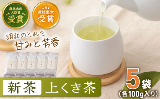 【2024年度産 新茶】 有機栽培茶 上くき茶 （100g×5本）【北村茶園・茶の間】 [QAD040] 長崎 お茶 お茶 新茶 有機栽培