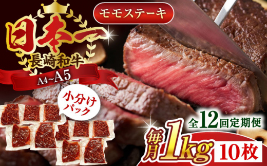 【全12回定期便】【A4〜A5】長崎和牛モモステーキ　約1kg（100g×10p）【株式会社 MEAT PLUS】 [QBS110]