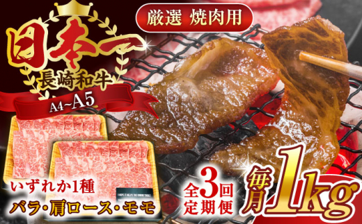 【全3回定期便】【A4〜A5】長崎和牛焼肉用　1kg（500g×2p）【株式会社 MEAT PLUS】 [QBS036]