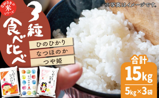 【人気なお米を食べ比べ】長崎県産 米 3種（ひのひかり・なつほのか・つや姫） 計15kg （各種5kg×1袋）【ながさき西海農業協同組合】 [QAZ009]