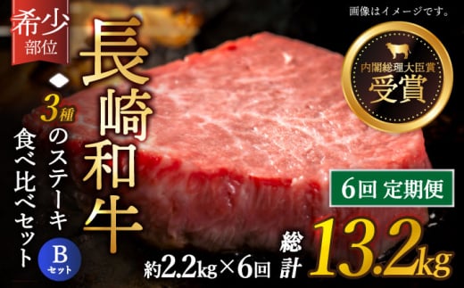 【全6回定期便】「希少部位 たっぷり 食べ比べ 」長崎和牛 贅沢3種の ステーキ Bセット 計13.2kg （約2.2kg/回）【黒牛】 [QBD066]  ヒレ ランプ リブロース  91万円 910000円