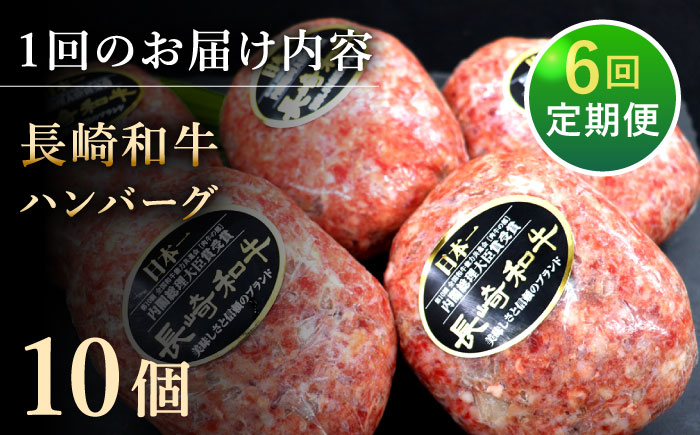 【6回定期便】長崎和牛　ハンバーグ　10個入り（各200g）【黒牛】 [QBD081]