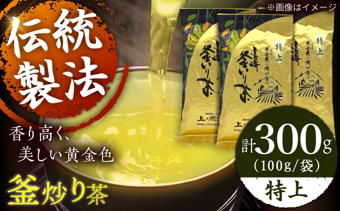 【香ばしい香りと旨み】特上 釜炒り 茶  100g×3袋【上ノ原製茶園】 [QAO018]