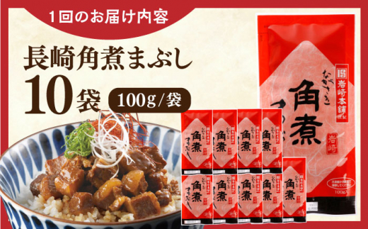 【全12回定期便】長崎角煮まぶし10袋【株式会社岩崎食品】 [QBR036]