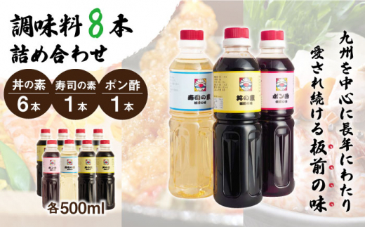 【便利な調味料3種類】調味料8本詰め合わせ（丼の素×6本、寿司の素×1本、ポン酢×1本）＜割烹秘伝レシピつき＞【よし美や】 [QAC025]