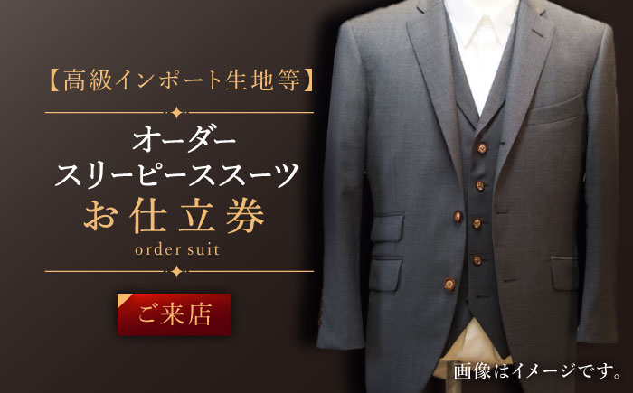 【高級インポート生地】オーダー スリーピース スーツ お仕立券1枚 （来店）【L'ECRIN（レクラン）】 [QAV021]