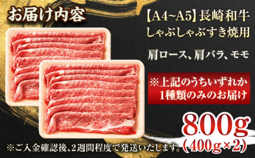 【A4〜A5】長崎和牛しゃぶしゃぶすき焼き用（肩ロース肉・肩バラ・モモ肉）800g（400g×2p）【株式会社 MEAT PLUS】 [QBS010]