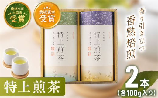 【世界が認めた有機栽培茶】有機栽培 特上 煎茶 2本 詰め合わせ【北村茶園・茶の間】 [QAD009] 緑茶 お茶 茶葉 煎茶 飲み比べ 詰め合わせ 煎茶