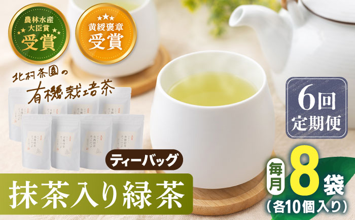 【全6回定期便】 抹茶 入り 有機緑茶ティーバッグ 計48袋（8袋/回）【北村茶園・茶の間】 [QAD014] 緑茶 ティーパック ギフト