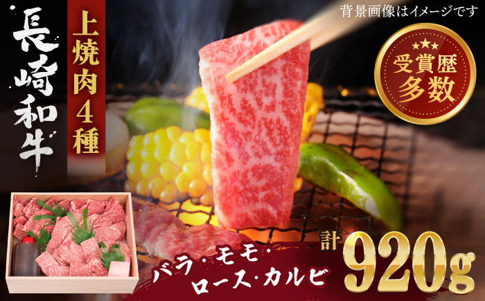 【受賞歴多数！】長崎和牛 上焼き肉 4種 詰め合わせ セット 約920g【株式会社 OGAWA】 [QBI005] 牛肉 焼き肉セット 赤身 カルビ 3万9千円 39000円