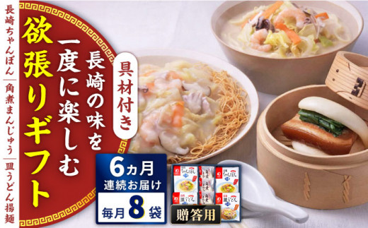 【全6回定期便】具材付き！長崎ちゃんぽん・皿うどん揚麺・角煮まんじゅう詰合せ＜みろく屋＞ [QBP010]