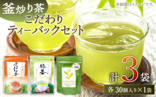 【手軽に本格的な味わいを】釜炒り茶 こだわり ティーバック セット 各種30個入×1袋【上ノ原製茶園】 [QAO028]